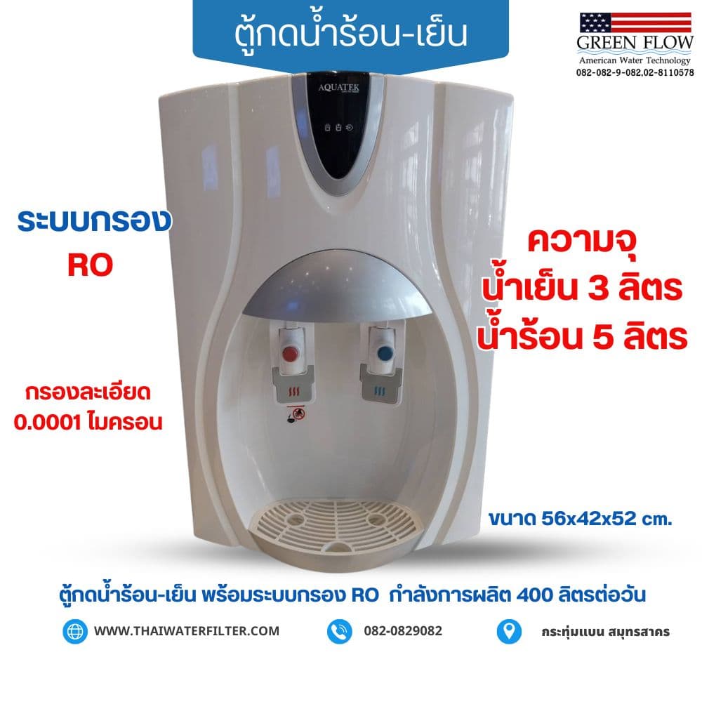 ตู้กดน้ำร้อน-เย็น ระบบกรอง RO