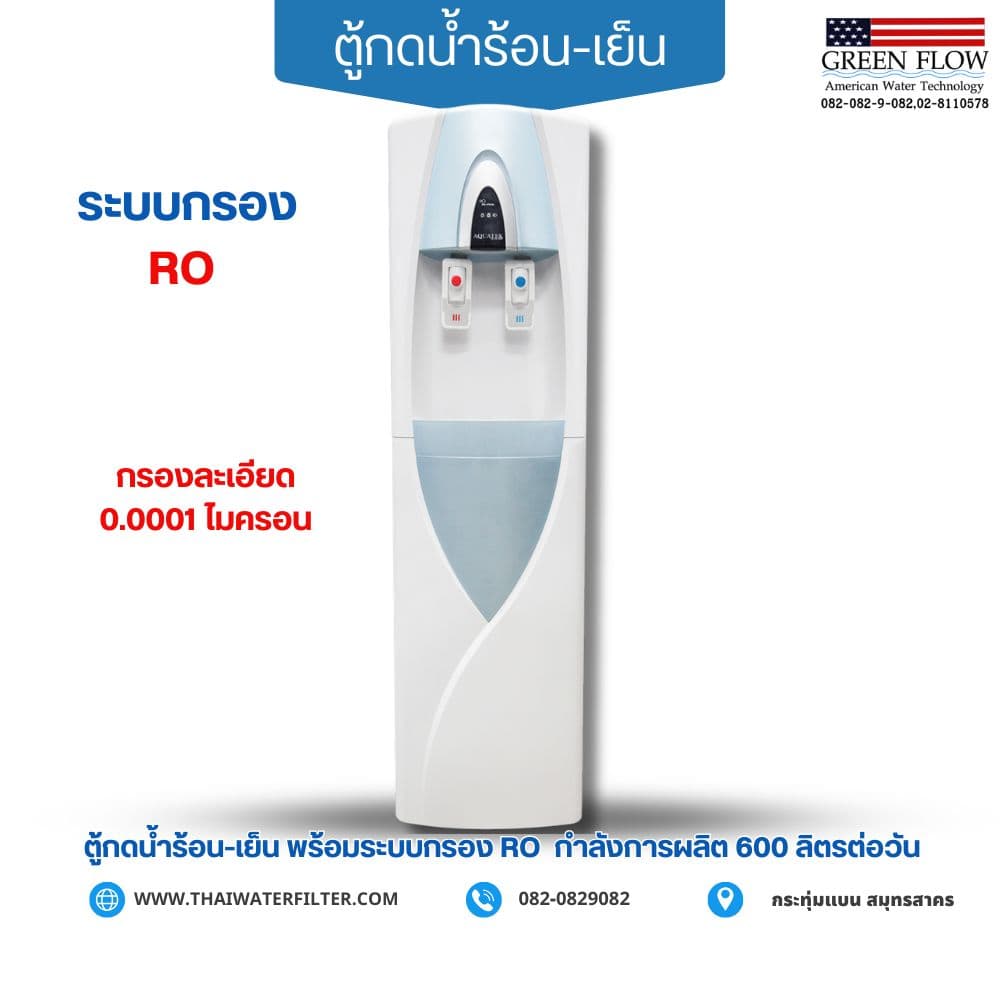 ตู้กดน้ำร้อน-เย็น ระบบกรอง RO