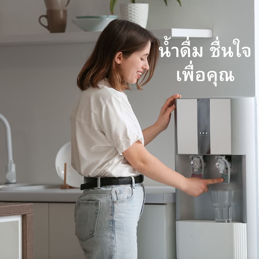 ตู้กดน้ำร้อน-เย็น จำเป็นไหม