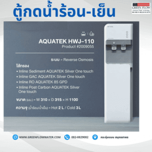 ตู้กดน้ำร้อน-เย็น 85 GPD